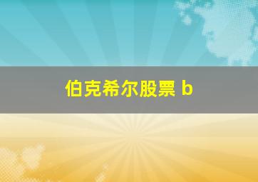 伯克希尔股票 b